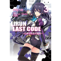 【momoBOOK】Eirun Last Code〜自架空世界至戰場〜 03(電子漫畫)