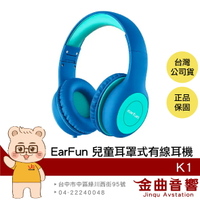 EarFun K1 藍綠色 安全音量 可摺疊 音樂共享 免持通話 有線 耳罩式 兒童耳機 | 金曲音響