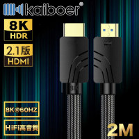 【Kaiboer開博爾】劇院電競HDMI2.1公對公8K60Hz超高畫質影音傳輸線 2M