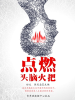 【電子書】点燃头脑火把