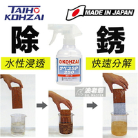 日本水性浸透除銹劑 250ml TAIHO KOHZAI 除鏽劑 金屬 鐵件 生鏽 油老爺快速出貨