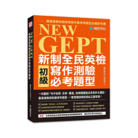 NEW GEPT 新制全民英檢初級寫作測驗必考題型