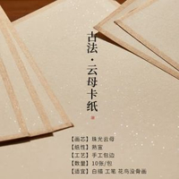 六品堂珠光雲母仿古熟宣國畫宣卡紙A4包邊繪畫宣紙卡紙生宣半生熟- 珠光雲母熟宣 16×33cm(10張/包)