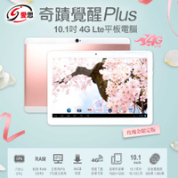 日本品牌 IS愛思 奇蹟覺醒 Plus 10.1吋 4G Lte通話平板 玫瑰金限定版 八核心CPU 8G/64G 可插電話卡