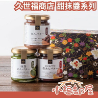 🔥全品項🔥日本 久世福商店 麵包抹醬 奶油紅豆醬 莓果紅豆 豆沙醬 花生醬 杏仁醬 抹茶醬 調味果醬 吐司 白桃 藍莓