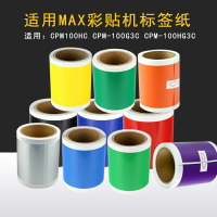 MAX彩色標簽機CPM-100HG3C/HII/PM-100A/200GC貼紙SL-S115C打印紙