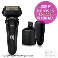 日本代購 空運 2022新款 Panasonic 國際牌 ES-LS9P 電動 刮鬍刀 6刀頭 洗淨充電座 國際電壓