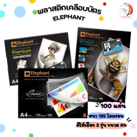 Elephant พลาสติกเคลือบบัตร A4 ตราช้าง 125 ไมครอน (100แผ่น) ฟิล์มเคลือบบัตร แผ่นเคลือบ สำหรับ เครื่อง