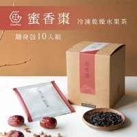 【十菓茶】紅玉紅棗茶 隨身包10入/盒 冷凍乾燥水果茶 紅玉紅茶 熱飲 沖泡300cc茶量
