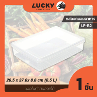 ☜LUCKY HOME กล่องถนอมอาหารพลาสติกมีตะแกรงรอง (กล่องแบน) LF-B2 ขนาด (กว้างxยาวxสูง)(รวมฝา):26.5 x 37.
