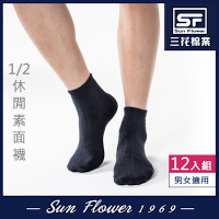 Sun Flower三花 1/2休閒襪(素面).襪子(12雙組)