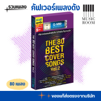 USB เพลงสตริง คัฟเวอร์เพลงดัง The 80 Best Cover Songs (ชุดที่2) 80 เพลง [แฟลชไดร์ฟเพลง] GMM GRAMMY