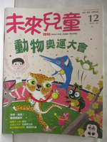 【書寶二手書T8／少年童書_P3B】未來兒童_12期_動物奧運大會