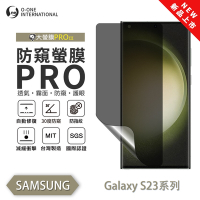 O-one 三星 S23Ultra/S23+/S23FE/S23 防窺螢膜PRO 防窺保護貼 全新升級 輕薄抗擊 裸機質感 划痕自動修復