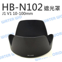 NIKON HB-N102 蓮花遮光罩 同原廠可反扣 J1 V1 10-100mm【中壢-水世界】