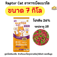 [[ขนาด 7 กิโล]]p อาหารแมว RAPTOR CAT รสปลาทู 2 MIX ไม่เติมเกลือ ลดกลิ่นมูล โปรตีน26%