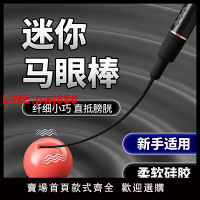 {台灣公司 可開發票}馬眼棒情趣男用品尿道棒sm道具玩具塞高潮神器前列腺超長硅膠電動