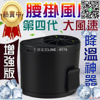【卓越優選館】-費！第四代 腰掛風扇掛腰風扇 腰間風扇 電風扇 移動風扇 迷你風扇 隨身空調風扇 頸掛風扇 手持風扇hy