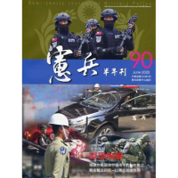 憲兵半年刊NO:90反恐制變[95折] TAAZE讀冊生活