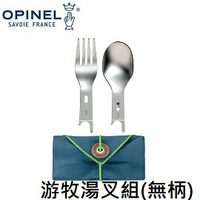 [ OPINEL ] 游牧湯叉組(不含刀柄) / 叉匙 湯匙 / 002501