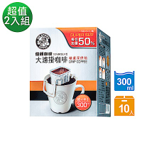 【伯朗咖啡】大濾掛咖啡-精選深烘焙10入(每包加量50%)兩盒298