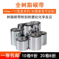 欽業全樹脂基碳帶條碼打印機色帶50~110mm*300mPET啞銀紙珠寶標簽