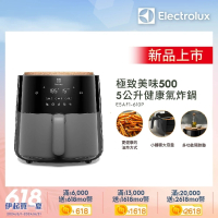 【Electrolux 伊萊克斯】極致美味500 5公升全觸控健康氣炸鍋(E5AF1-610P)