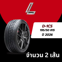 ยางเลนโซ่ D1-CS ขนาด 195/50R15 (จำนวน 2 เส้น) ยางปี2026 แถมฟรีจุ๊บลม