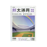 新大滿貫高中複習講義地球科學【套】