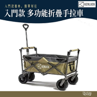 KENLUCK Wagon ESSENTIAL 入門款 多功能折疊手拉車【野外營】可加購桌板 手推車 露營推車 露營拖車