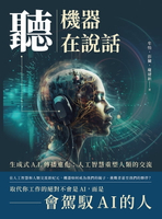 【電子書】聽，機器在說話：生成式A.I.傳播進化：人工智慧重塑人類的交流