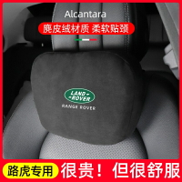 Land Rover 荒原路華 汽車頭枕護頸枕 Discovery RANGE ROVER 麂皮絨車用頭枕