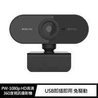 WebCam PW-1080p HD高清360度視訊攝影機 內置麥克風!!【APP下單最高22%點數回饋】