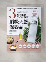【書寶二手書T2／美工_DXW】3步驟做頂級天然保養品：65款保養品、貼身皂、自然美膚配方一次收錄_石彥豪