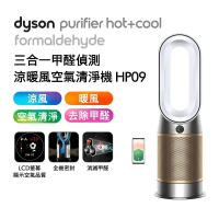【送2000購物金】Dyson 三合一甲醛偵測涼暖清淨機 HP09 白金色