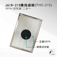 JAIR-215空氣清淨機專用濾網 FHC-215 HEPA+活性碳(二合一) 過濾濾網 舒眠 抗過敏