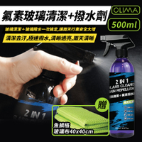 OLIMA 氟素玻璃清潔+潑水劑 2合1 500ml 汽車玻璃清潔劑 雨天清晰