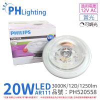 【Philips 飛利浦】2入 LED 20W 930 3000K 黃光 12V AR111 12度 可調光 燈泡 _ PH520558