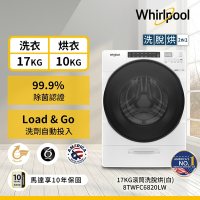 Whirlpool惠而浦 17/10kg 洗脫烘滾筒洗衣機 8TWFC6820LW