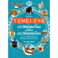 หนังสือ Timeline ประวัติศาสตร์ไทย มองไกลประวัติศาสตร์โลก