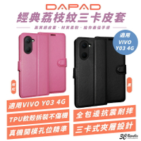 DAPAD 經典 荔枝紋 三卡皮套 手機殼 防摔殼 保護殼 適 VIVO Y03 4G