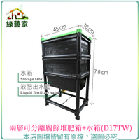 【綠藝家】兩層可分離廚餘堆肥箱+水箱(D17TW)