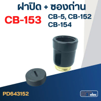 ซองถ่าน CB153, CB5, CB152, CB154 (ฝาปิด+ซองถ่าน) #F14-2 สินค้าตัวใหม่ ของแท้