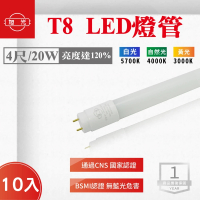 旭光 LED T8 4尺 20W 燈管 白光 黃光 自然光 10入組(LED T8 4尺 燈管 燈管)