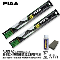 PIAA Audi A5 2.0 日本矽膠撥水雨刷 24 20 兩入 免運【 贈油膜去除劑 】 美國 09年後 哈家人【樂天APP下單最高20%點數回饋】