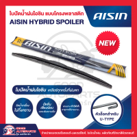AISIN HYBRID SPOILER WIPER BLADE ใบปัดน้ำฝนไอชิน แบบโครงพลาสติก (1 ก้าน) ขนาด 14-28นิ้ว