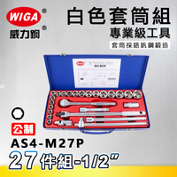 WIGA 威力鋼 AS4-M27P 1/2＂ 27件組白色套筒組 [4分頭, 附棘輪扳手, 接桿]