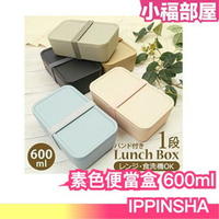 日本製🇯🇵 IPPINSHA 素色造型便當盒 600ml 方形 午餐盒 可微波便當盒 附鬆緊帶 野餐盒 餐盒 可用洗碗機【小福部屋】