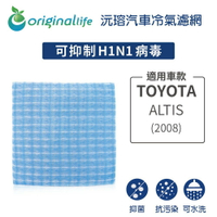 【Original Life】適用TOYOTA：ALTIS 2008年長效可水洗 汽車冷氣濾網