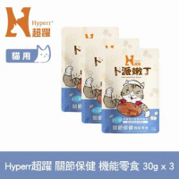【Hyperr 超躍】 關節保健 貓咪卜派嫩丁機能零食 3入 (寵物零食 貓零食 UC-II 膠原蛋白)